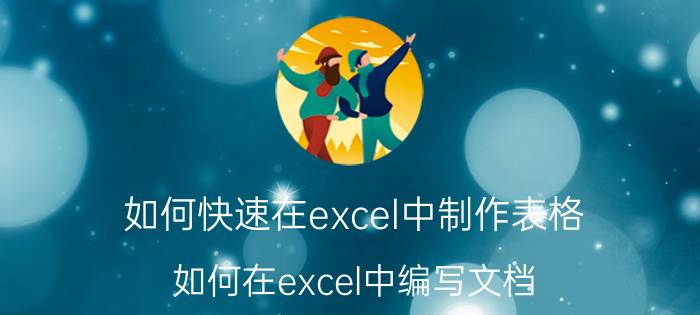 如何快速在excel中制作表格 如何在excel中编写文档？